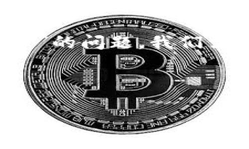 为了准确回答“tpwallet总资产3.6是多少个币”的问题,我们需要执行几个步骤并对相关内容进行详细解释。
及关键词
TPWallet总资产3.6分析:具体币种及数量解读