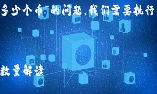 为了准确回答“tpwallet总资产3.6是多少个币”的问题,我们需要执行几个步骤并对相关内容进行详细解释。
及关键词
TPWallet总资产3.6分析:具体币种及数量解读