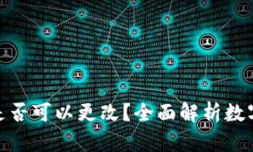 数字钱包地址是否可以更改?全面解析数字钱包的可变性