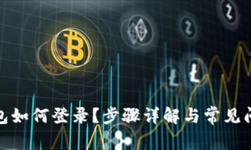 数字钱包如何登录?步骤详解与常见问题解答