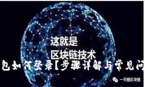 数字钱包如何登录?步骤详解与常见问题解答