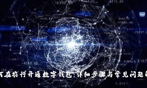 如何在农行开通数字钱包：详细步骤与常见问题解析