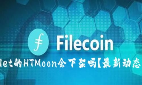 TPWallet的HTMoon会下架吗？最新动态与分析