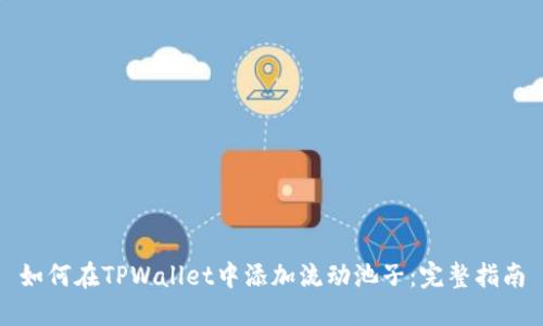 如何在TPWallet中添加流动池子：完整指南