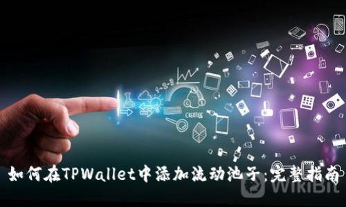 如何在TPWallet中添加流动池子：完整指南
