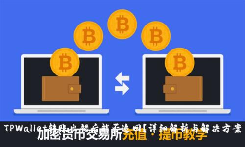 TPWallet转账出错后能否追回？详细解析与解决方案