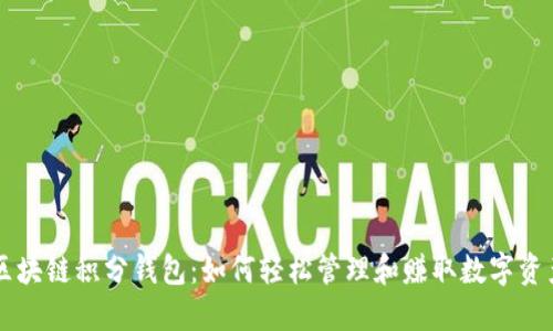 区块链积分钱包:如何轻松管理和赚取数字资产