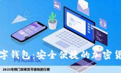 Wotoken数字钱包:安全便捷的加密货币管理工具