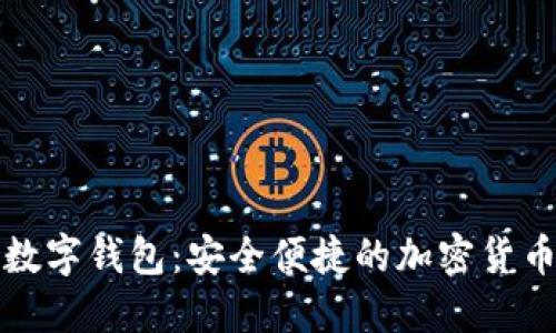 Wotoken数字钱包:安全便捷的加密货币管理工具