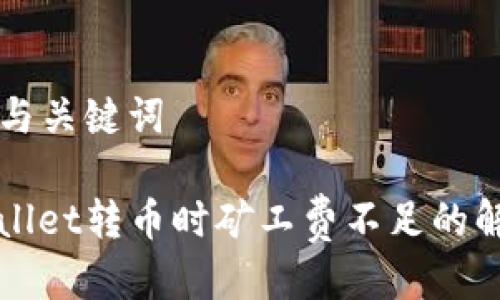 思考的与关键词
: TPWallet转币时矿工费不足的解决方法