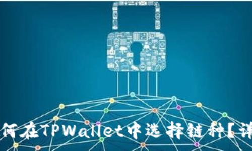 .

:
屎币如何在TPWallet中选择链种？详细指南