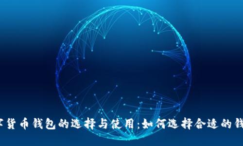 数字货币钱包的选择与使用:如何选择合适的钱包?