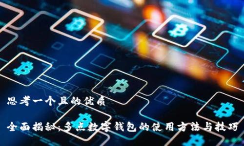 思考一个且的优质
全面揭秘:多点数字钱包的使用方法与技巧