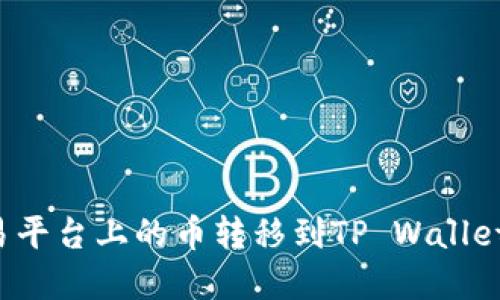 如何将欧易平台上的币转移到TP Wallet？完整指南