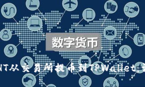 如何将HT从交易所提币到TPWallet:详细指南