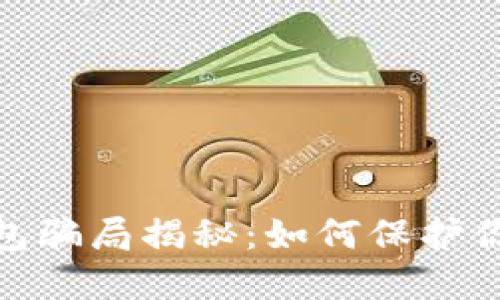 数字资产智能钱包骗局揭秘:如何保护你的数字资产安全