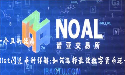 思考一个且的优质
TPWallet闪兑币种详解:如何选择最优数字货币进行交易