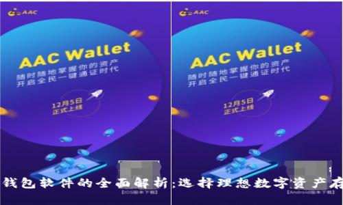 区块链钱包软件的全面解析：选择理想数字资产存储工具