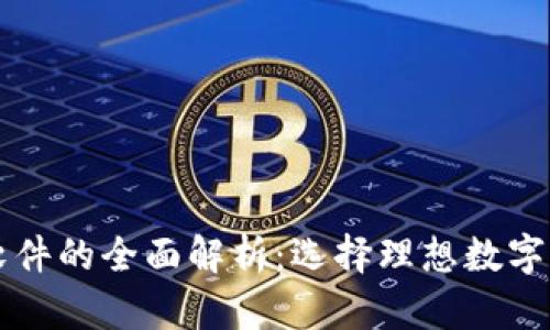 区块链钱包软件的全面解析：选择理想数字资产存储工具