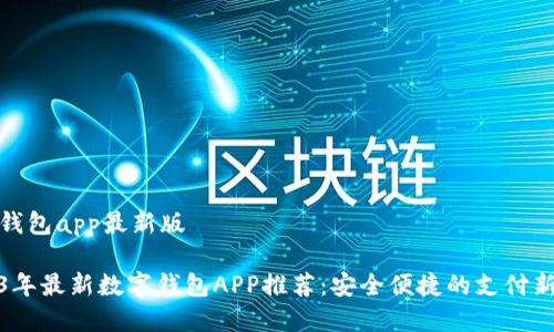 数字钱包app最新版
2023年最新数字钱包APP推荐:安全便捷的支付新选择
