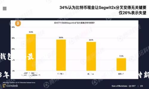 数字钱包app最新版
2023年最新数字钱包APP推荐:安全便捷的支付新选择