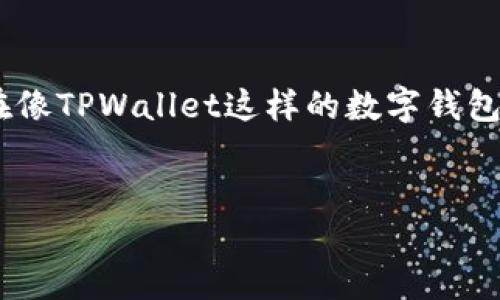 详细介绍
在数字货币日益兴起的今天,许多用户开始关注各种加密货币项目,其中空投(Airdrop)作为一种推广手段,吸引了大量用户。然而,随着许多用户参与最终找不到他们的空投币,特别是在像TPWallet这样的数字钱包中,问题愈发突出。那么,为什么会出现这种情况?用户应该如何处理这样的情况?在这篇文章中,我们将会详细探讨有关TPWallet的空投币找不到的问题,并提出相应的解决方案和建议。
优质
TPWallet空投币找不到了?教你解决这个常见问题