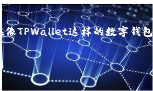 详细介绍
在数字货币日益兴起的今天,许多用户开始关注各种加密货币项目,其中空投(Airdrop)作为一种推广手段,吸引了大量用户。然而,随着许多用户参与最终找不到他们的空投币,特别是在像TPWallet这样的数字钱包中,问题愈发突出。那么,为什么会出现这种情况?用户应该如何处理这样的情况?在这篇文章中,我们将会详细探讨有关TPWallet的空投币找不到的问题,并提出相应的解决方案和建议。
优质
TPWallet空投币找不到了?教你解决这个常见问题