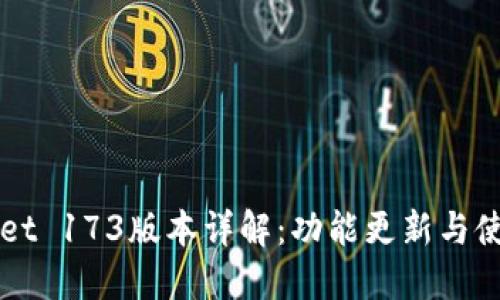 TPWallet 173版本详解：功能更新与使用指南