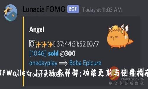 TPWallet 173版本详解：功能更新与使用指南