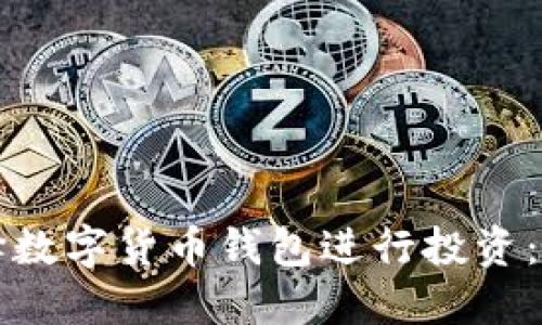 如何选择数字货币钱包进行投资：全面指南