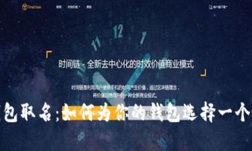 数字人民币钱包取名:如何为你的钱包选择一个吸引人的名字