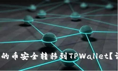  如何将抹茶上的币安全转移到TPWallet？详尽步骤大揭秘