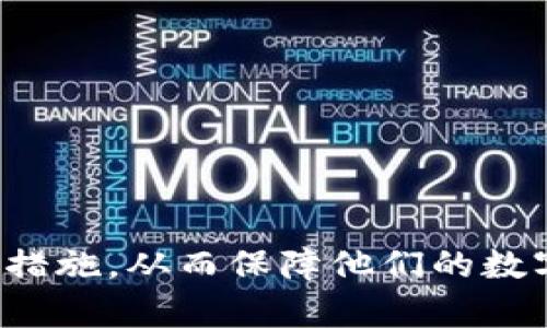    如何保护您的TPWallet资产安全，防止被转走  / 
 guanjianci  TPWallet, 资产安全, 加密货币, 钱包安全  /guanjianci 

在数字货币日益普及的时代，TPWallet作为一款流行的多链数字资产管理工具，其安全性受到用户的高度关注。资产被转走的事件对用户来说无疑是个噩梦，这也促使我们进一步探讨如何保护数字资产安全的策略。通过了解TPWallet的功能、潜在的安全隐患，以及有效的防护措施，用户能够大幅减少资产被盗的风险。接下来，我们将通过几个主要问题进行深入探讨，帮助用户更全面地理解和应对这一问题。

为什么我的TPWallet资产会被转走？

TPWallet资产被转走的原因可以归结为几种主要因素。首先，用户的私钥或助记词泄露是导致资产被盗的最常见原因之一。私钥和助记词是保护钱包资产的关键，任何拥有这些信息的人都可以访问和控制用户的钱包。因此，妥善保管私钥和助记词是非常重要的。此外，许多用户在安装或使用第三方应用程序时，可能会无意中下载了恶意软件，这些软件可以窃取用户的钱包信息。

其次，社交工程攻击也是导致TPWallet资产被盗的一个主要原因。攻击者常常通过伪装成可信任的存在来获取用户的信任，从而诱导用户提供个人信息。此外，钓鱼网站的泛滥使得用户更容易误入陷阱，导致资产遭到非法转移。当用户在不安全或不受信的网站上输入个人信息时，他们的资产会面临风险。

另一个可能的原因是TPWallet本身的安全漏洞。如果开发者没有及时修补软件中的bug，可能会导致用户资产暴露在风险之中。因此，用户需要定期更新他们的钱包到最新版本，确保获得最新的安全补丁和修复。

如何保护TPWallet的私钥和助记词？

保护TPWallet的私钥和助记词至关重要。首先，用户应将这些信息保存在离线的地方，最理想的是将其记录在纸上并妥善保管，避免任何形式的数字存储。同时，为了防止意外情况，用户可以考虑将私钥和助记词分开存放，避免一旦丢失整个资产都面临风险。

此外，使用硬件钱包也是一个很好的选择。硬件钱包通过将私钥保存在离线设备中，显著提高了资产的安全性。即使电脑或手机受到病毒攻击，硬件钱包中的私钥也不会受到影响。

用户还应定期更改密码，并确保其复杂性，避免使用容易被猜中的简单密码。同时，启用两步验证功能以增加额外的安全层，这样即使有人获得了密码，也不容易入侵账户。

如何识别和避免钓鱼攻击？

钓鱼攻击通常通过伪装成正规网站或服务的形式出现，因此用户在访问任何网站时都应格外小心。首先，用户应仔细检查网址，确保它是TPWallet的官方网址。假冒网站通常会在域名中包含诸如“tpwallet.com”之外的额外字符或拼写错误。

其次，不要随意点击未知来源的链接或附件，尤其是那些要求提供私钥或助记词的链接。合法的服务绝不会以电子邮件或电话的形式请求这些敏感信息。

此外，用户可以使用一些专门的安全软件来监控和检测潜在的网络钓鱼攻击。这些工具能够识别恶意网站并警告用户，从而帮助用户提前规避危机。

TPWallet的安全更新和维护

定期更新TPWallet软件是确保资产安全的重要手段。软件更新通常包含安全漏洞的修复和新功能的引入。用户应随时关注TPWallet的官方渠道，以获取最新的安全更新信息。

同时，用户可建立一套维护和检查系统，确保定期检查资产清单、私钥及助记词的存储情况。务必确保所有信息更新及时，以免遗忘或混淆。一旦发现不寻常的资产变动，用户应立即采取必要措施，例如更改密码和联系TPWallet的支持团队。

如何应对资产被盗的情况？

一旦用户发觉TPWallet资产被转走，首要的应对措施是立即冻结或暂停所有相关账户，避免进一步损失。同时，用户应及时联系TPWallet的客户支持服务进行报告，以便他们提供必要的协助。

其次，用户还应收集所有相关证据，包括交易记录和转账信息，以备后续的调查和可能的法律行动。此外，及时向有关地方的网络警察报告该事件，以寻求法律保护和帮助。

最后，用户应全面评估自己的安全措施，找出造成资产盗窃的漏洞，并着手进行改进，确保日后不再发生类似事件。

总结

TPWallet作为一款广受欢迎的数字资产管理工具，其用户需认真对待资产安全问题。通过识别风险、采取预防措施、及及时应对可能的资产盗窃事件，用户能够显著提升自身的安全意识和保护措施，从而保障他们的数字资产不受威胁。