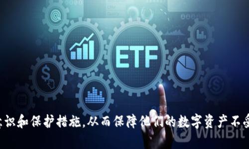    如何保护您的TPWallet资产安全，防止被转走  / 
 guanjianci  TPWallet, 资产安全, 加密货币, 钱包安全  /guanjianci 

在数字货币日益普及的时代，TPWallet作为一款流行的多链数字资产管理工具，其安全性受到用户的高度关注。资产被转走的事件对用户来说无疑是个噩梦，这也促使我们进一步探讨如何保护数字资产安全的策略。通过了解TPWallet的功能、潜在的安全隐患，以及有效的防护措施，用户能够大幅减少资产被盗的风险。接下来，我们将通过几个主要问题进行深入探讨，帮助用户更全面地理解和应对这一问题。

为什么我的TPWallet资产会被转走？

TPWallet资产被转走的原因可以归结为几种主要因素。首先，用户的私钥或助记词泄露是导致资产被盗的最常见原因之一。私钥和助记词是保护钱包资产的关键，任何拥有这些信息的人都可以访问和控制用户的钱包。因此，妥善保管私钥和助记词是非常重要的。此外，许多用户在安装或使用第三方应用程序时，可能会无意中下载了恶意软件，这些软件可以窃取用户的钱包信息。

其次，社交工程攻击也是导致TPWallet资产被盗的一个主要原因。攻击者常常通过伪装成可信任的存在来获取用户的信任，从而诱导用户提供个人信息。此外，钓鱼网站的泛滥使得用户更容易误入陷阱，导致资产遭到非法转移。当用户在不安全或不受信的网站上输入个人信息时，他们的资产会面临风险。

另一个可能的原因是TPWallet本身的安全漏洞。如果开发者没有及时修补软件中的bug，可能会导致用户资产暴露在风险之中。因此，用户需要定期更新他们的钱包到最新版本，确保获得最新的安全补丁和修复。

如何保护TPWallet的私钥和助记词？

保护TPWallet的私钥和助记词至关重要。首先，用户应将这些信息保存在离线的地方，最理想的是将其记录在纸上并妥善保管，避免任何形式的数字存储。同时，为了防止意外情况，用户可以考虑将私钥和助记词分开存放，避免一旦丢失整个资产都面临风险。

此外，使用硬件钱包也是一个很好的选择。硬件钱包通过将私钥保存在离线设备中，显著提高了资产的安全性。即使电脑或手机受到病毒攻击，硬件钱包中的私钥也不会受到影响。

用户还应定期更改密码，并确保其复杂性，避免使用容易被猜中的简单密码。同时，启用两步验证功能以增加额外的安全层，这样即使有人获得了密码，也不容易入侵账户。

如何识别和避免钓鱼攻击？

钓鱼攻击通常通过伪装成正规网站或服务的形式出现，因此用户在访问任何网站时都应格外小心。首先，用户应仔细检查网址，确保它是TPWallet的官方网址。假冒网站通常会在域名中包含诸如“tpwallet.com”之外的额外字符或拼写错误。

其次，不要随意点击未知来源的链接或附件，尤其是那些要求提供私钥或助记词的链接。合法的服务绝不会以电子邮件或电话的形式请求这些敏感信息。

此外，用户可以使用一些专门的安全软件来监控和检测潜在的网络钓鱼攻击。这些工具能够识别恶意网站并警告用户，从而帮助用户提前规避危机。

TPWallet的安全更新和维护

定期更新TPWallet软件是确保资产安全的重要手段。软件更新通常包含安全漏洞的修复和新功能的引入。用户应随时关注TPWallet的官方渠道，以获取最新的安全更新信息。

同时，用户可建立一套维护和检查系统，确保定期检查资产清单、私钥及助记词的存储情况。务必确保所有信息更新及时，以免遗忘或混淆。一旦发现不寻常的资产变动，用户应立即采取必要措施，例如更改密码和联系TPWallet的支持团队。

如何应对资产被盗的情况？

一旦用户发觉TPWallet资产被转走，首要的应对措施是立即冻结或暂停所有相关账户，避免进一步损失。同时，用户应及时联系TPWallet的客户支持服务进行报告，以便他们提供必要的协助。

其次，用户还应收集所有相关证据，包括交易记录和转账信息，以备后续的调查和可能的法律行动。此外，及时向有关地方的网络警察报告该事件，以寻求法律保护和帮助。

最后，用户应全面评估自己的安全措施，找出造成资产盗窃的漏洞，并着手进行改进，确保日后不再发生类似事件。

总结

TPWallet作为一款广受欢迎的数字资产管理工具，其用户需认真对待资产安全问题。通过识别风险、采取预防措施、及及时应对可能的资产盗窃事件，用户能够显著提升自身的安全意识和保护措施，从而保障他们的数字资产不受威胁。