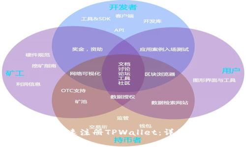  如何在电脑上快速注册TPWallet：详细步骤与注意事项