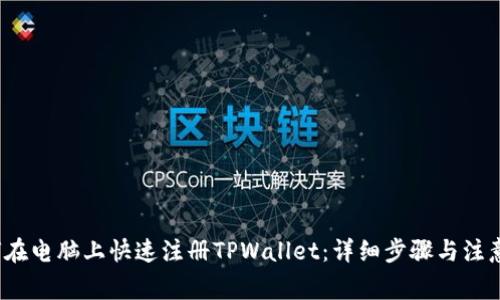  如何在电脑上快速注册TPWallet：详细步骤与注意事项