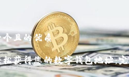 思考一个且的优质

如何轻松获得您的数字钱包地址：完整指南