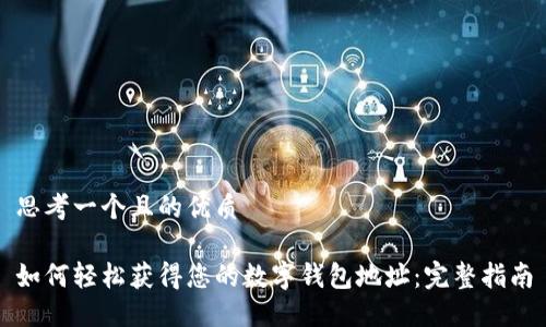 思考一个且的优质

如何轻松获得您的数字钱包地址：完整指南