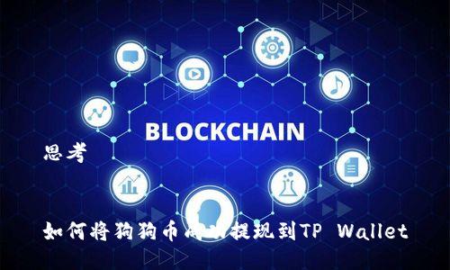 思考
如何将狗狗币成功提现到TP Wallet