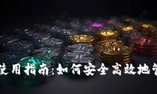 区块链钱包使用指南：如何安全高效地管理数字资产