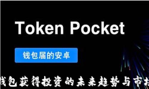 
数字钱包获得投资的未来趋势与市场分析