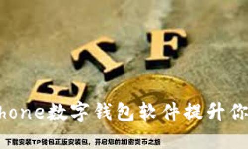 如何使用iPhone数字钱包软件提升你的支付体验