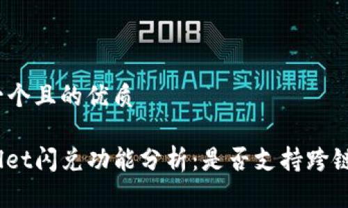 思考一个且的优质
tpwallet闪兑功能分析:是否支持跨链交易?