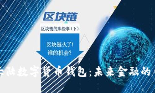 新大陆数字货币钱包：未来金融的钥匙
