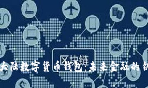 新大陆数字货币钱包：未来金融的钥匙