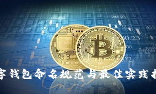 数字钱包命名规范与最佳实践指南