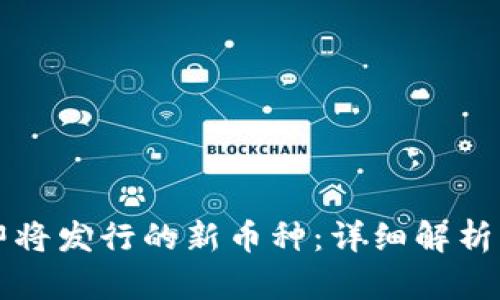 TPWallet即将发行的新币种:详细解析及投资策略