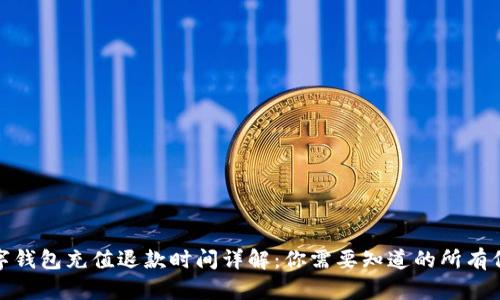 数字钱包充值退款时间详解：你需要知道的所有信息