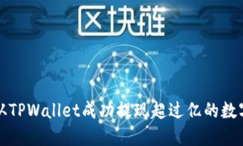 如何从TPWallet成功提现超过亿的数字资产