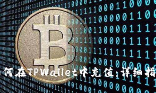 如何在TPWallet中充值：详细指南